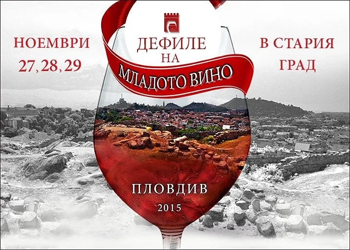 Фестивал „Дефиле на младото вино” в Пловдив