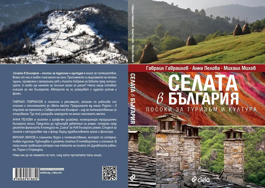 Първа книга за селския туризъм