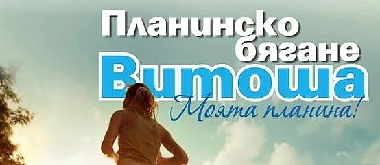\"Витоша ски\" организира планинско бягане \"Витоша - моята планина 2015\"