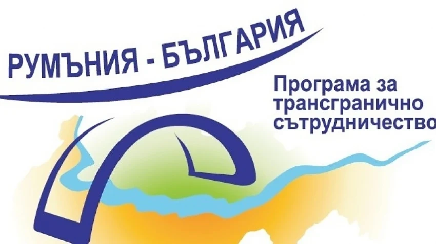 Одобрен проект за 1,25 млн евро по Трансгранично сътрудничество  