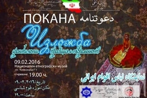Иран представя изложба Ирански носии в Националния етнографски музей 