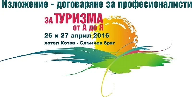Туристическо изложение ще се проведе в Слънчев бряг