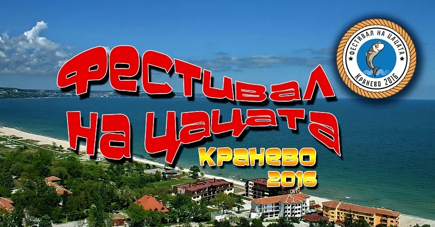 Фестивал на Цацата стартира в Кранево 
