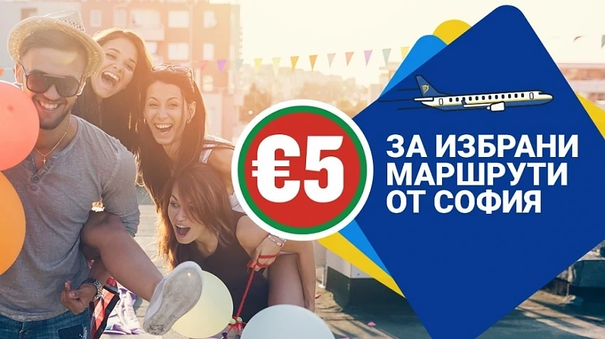 Самолетната компания Ryanair пуска билети по € 5 
