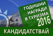 Стартира приема за Годишните награди в туризма