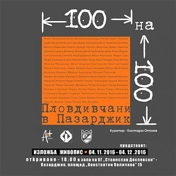 Откриха изложба на 62-ма пловдивски художници