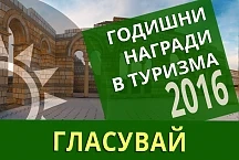 Връчват първите Годишни награди в туризма 