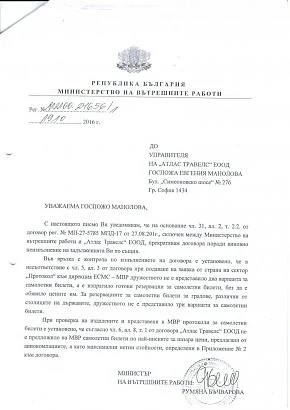 Изгонена фирма за билети от МВР проби в ДАНС