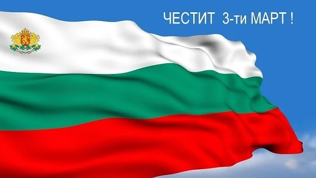 Честит Трети март!