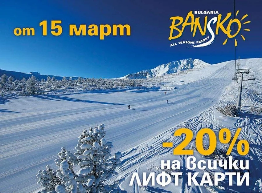 Банско намалява цените