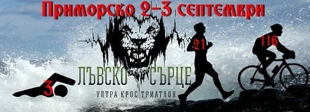 Триатлон „Лъвско сърце“ в Приморско 