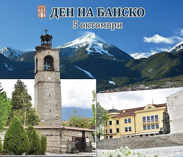 Банско отбелязва своя празник 