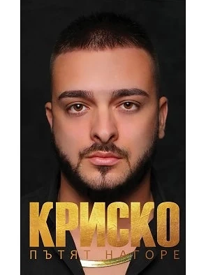 Кристиан Талев-Криско представи първата си книга \"Пътят нагоре\" 
