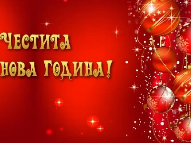ЧЕСТИТА НОВА 2018 ГОДИНА!