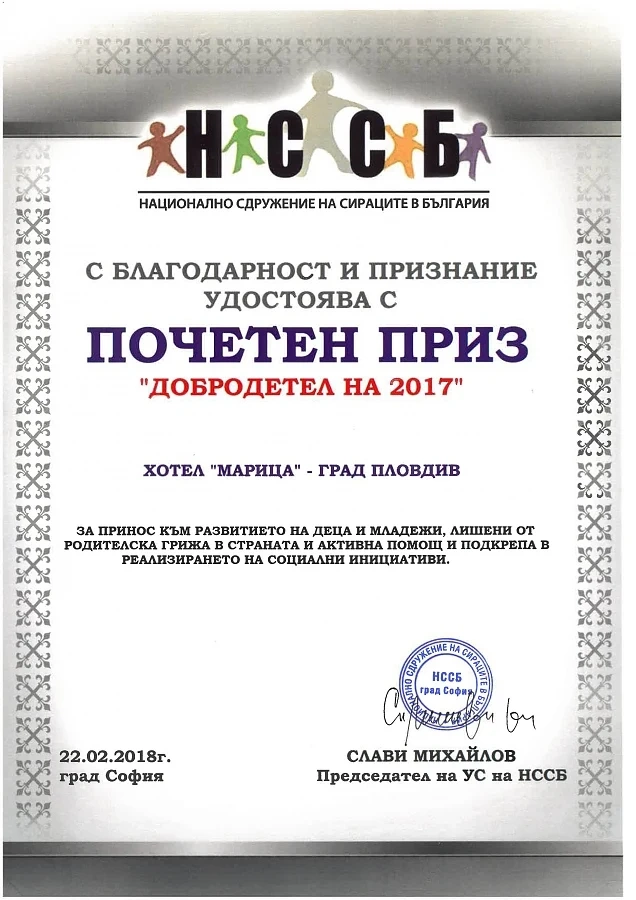 Сдружение “Маринела” и холдингът Victoria Group Hotels and Resorts с почетни призове „Добродетел на 2017“