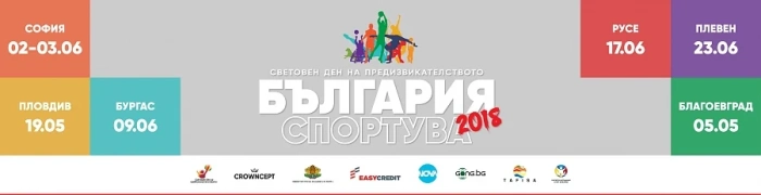 „България Спортува“ с мащабно второ издание в шест големи града през 2018