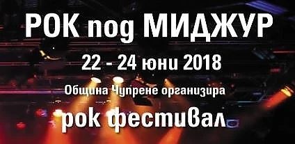 Рок фестивал в Чупрене
