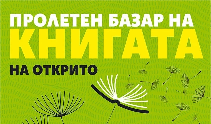Пролетен панаир на книгата на 29 май  