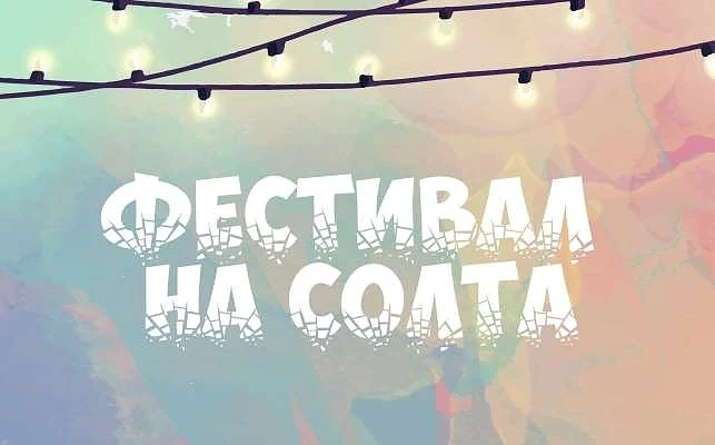 Фестивал на солта започва в Бургас