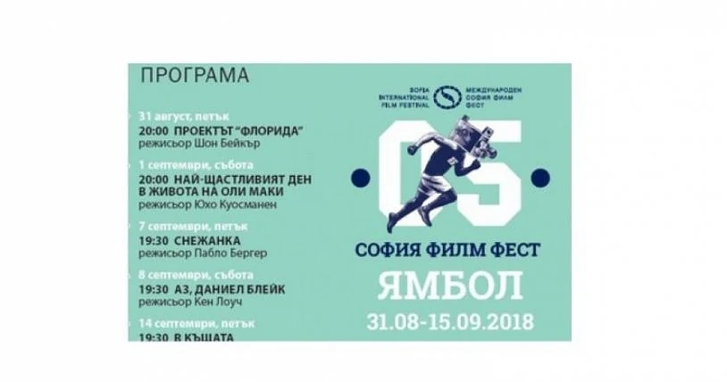 Летен филмов маратон в Ямбол