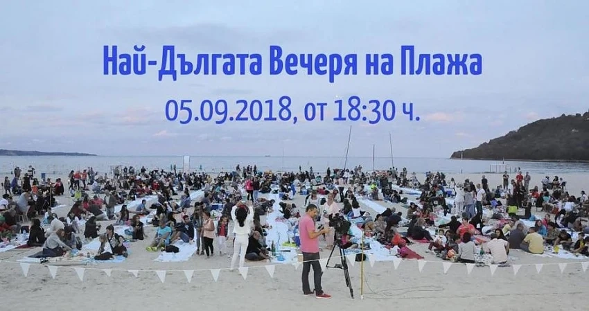 Организират „Най-дългата вечеря на плажа“ в „Аспарухово“