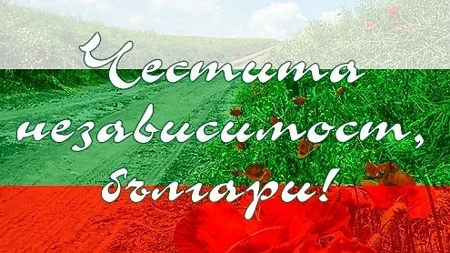 10 любопитни факта за Независимостта на България   