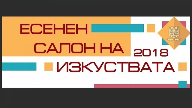  Есенен салон на изкуствата Варна 2018