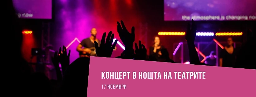Благоевград се превръща в сцена - НОЩ НА ТЕАТРИТЕ 2018 – 17 ноември