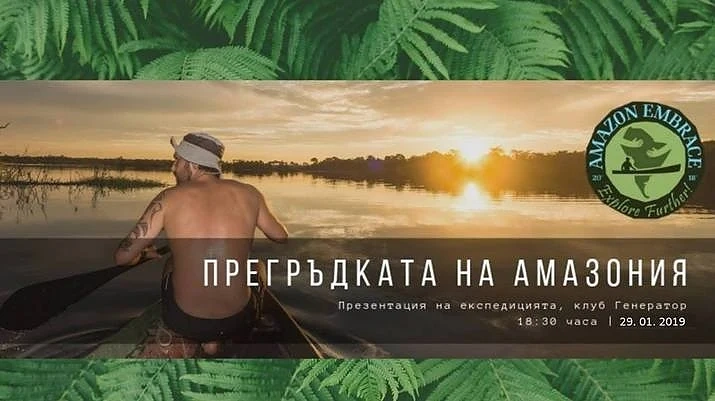 Прегръдката на Амазония