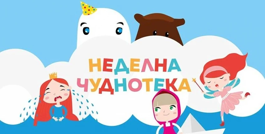 Неделна чуднотека забавлява децата в София