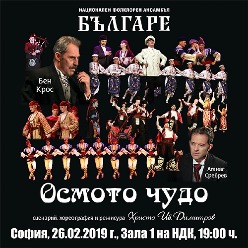 Ансамбъл \"Българе\" представя \"Осмото чудо\" в зала 1 на НДК  