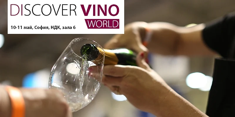 Discover.Vino World ще предложи най-добрите пенливи вина 