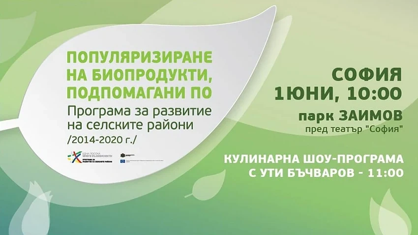 Празник на българското биоземеделие в столицата