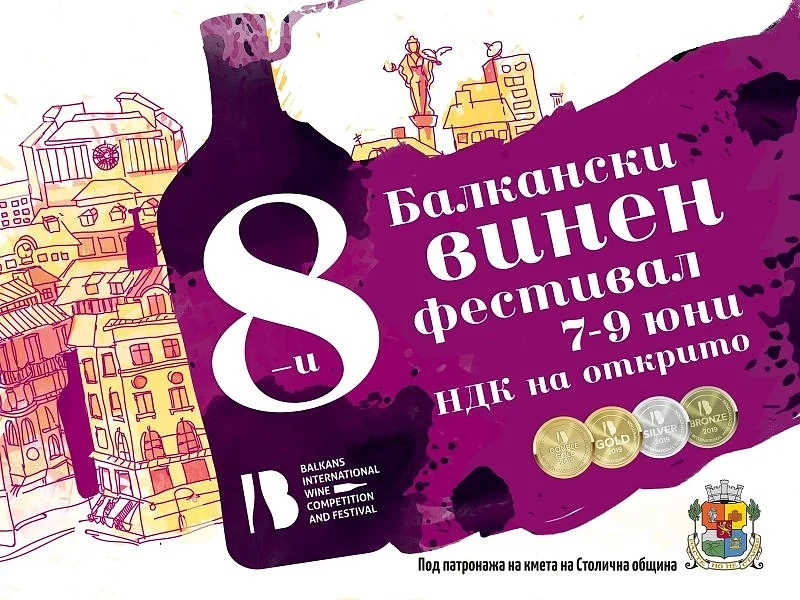 Спечелете винен уикенд за двама на Балканския винен фестивал