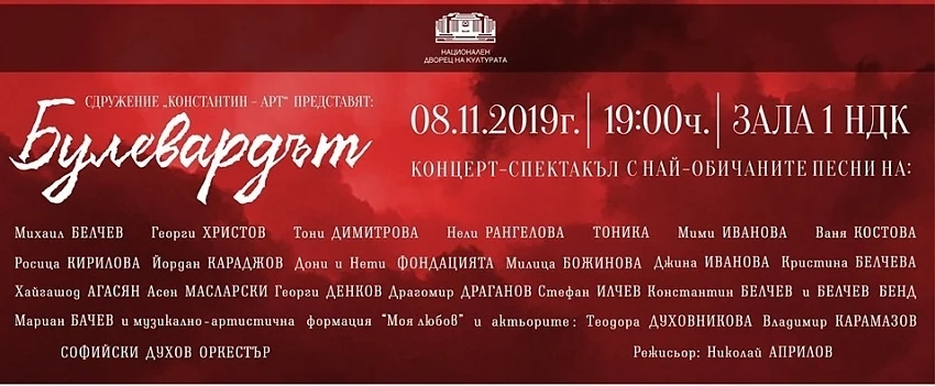 Булевардът - Концерт в Зала 1 на НДК 