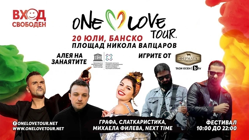 Започва турнето на One Love Tour в Банско