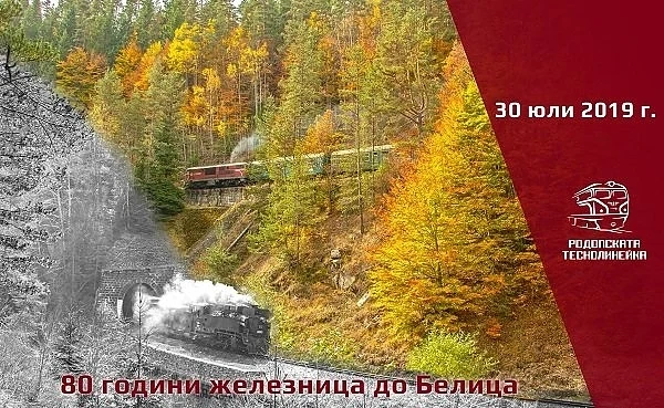 Показват локомотив и ретро вагони от царско време за годишнина от откриването на жп линията до Белица