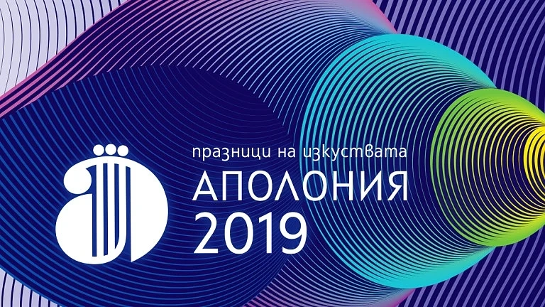 Започват празниците на изкуствата Аполония 2019