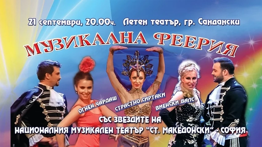 Звездите на Музикалния театър гостуват с „МУЗИКАЛНА ФЕЕРИЯ” на 21 септември в Сандански
