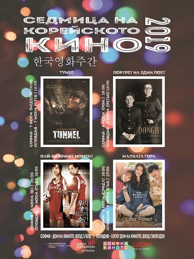 „Седмица на корейското кино 2019“