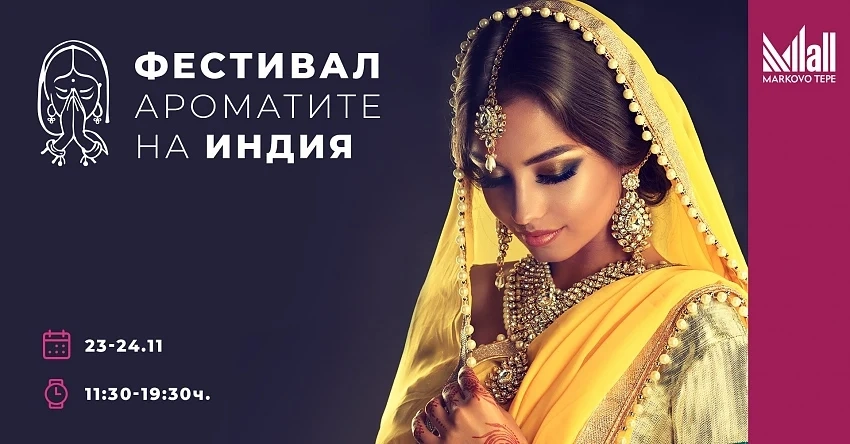 Пъстър есенен уикенд с фестивала Ароматите на Индия в Мол Марково Тепе