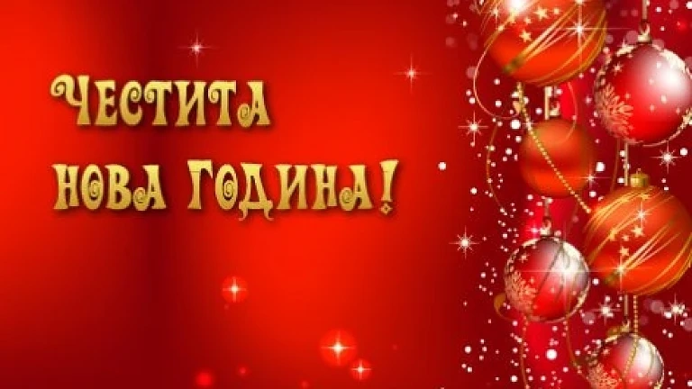 Честита Нова Година!