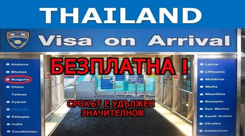 Тайланд удължава периода през 2020 за безплатна виза при пристигане