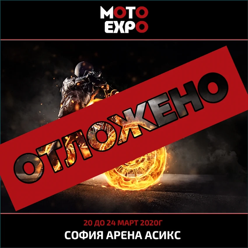 Отлагат Moto Expo 2020
