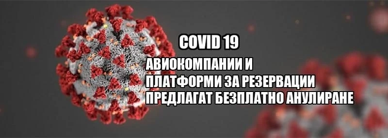 Covid 19 – безплатно анулиране на резервации