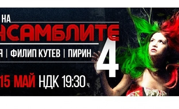 \'Нощ на ансамблите 4\' с нова дата - 14 май
