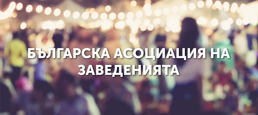 Асоциацията на заведенията прогнозира фалити за половината бранш