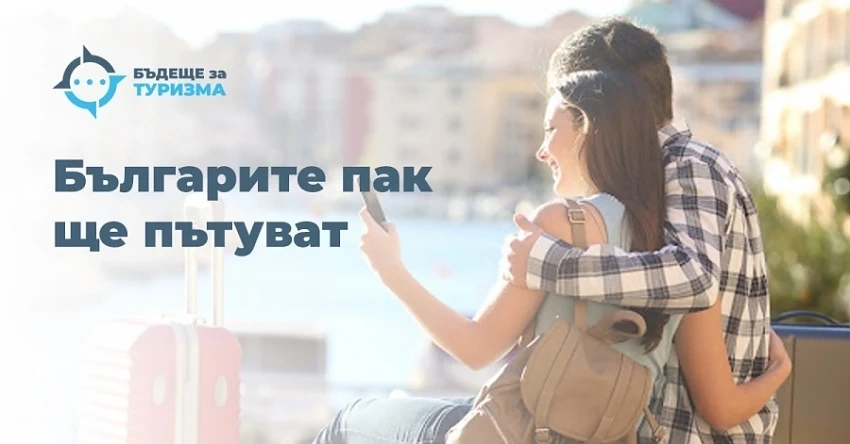 Българите пак ще пътуват