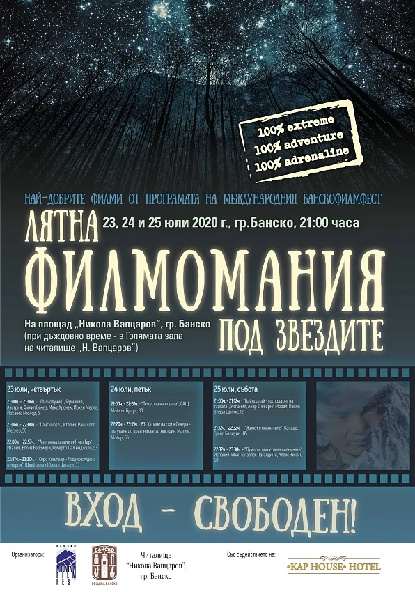 Лятна филмомания 2020 Банско  