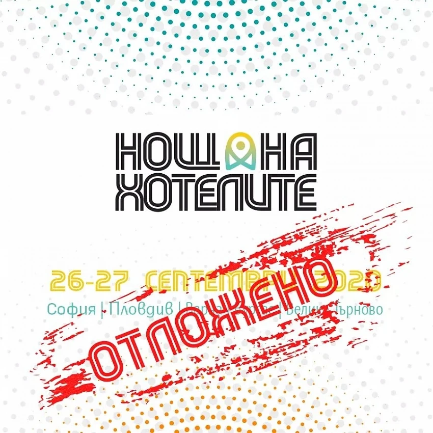 Нощ на хотелите се отлага